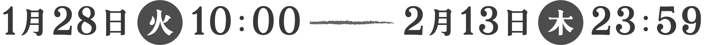 2025年1月28日(火)10:00〜2月13日(木)23:59まで