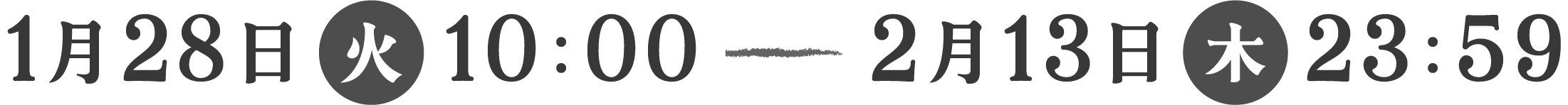 2025年1月28日(火)10:00〜2月13日(木)23:59まで