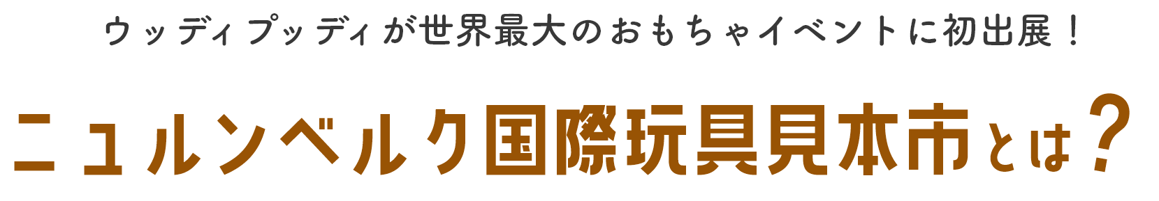 ニュルンベルク国際玩具見本市とは？