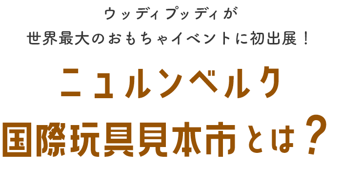 ニュルンベルク国際玩具見本市とは？