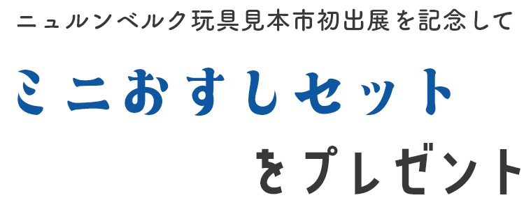 ミニおすしセットプレゼント